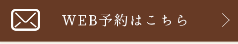 WEB予約