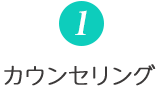 1.カウンセリング