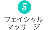 5.フェイシャルマッサージ
