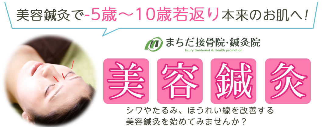 美容鍼灸コースを受けてみませんか?