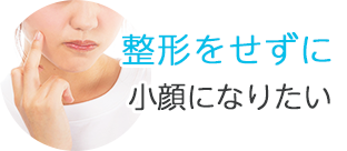 整形をせずに小顔になりたい